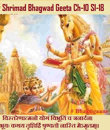 Shrimad Bhagwad Geeta Chapter-10 Sloka- 18 Vistarenaatmano Yogan Vibhootin Ch Janaardan.
