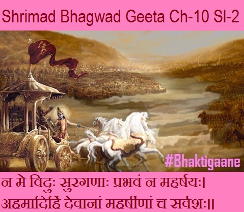 Shrimad Bhagwad Geeta Chapter-10 Sloka-2 Na Me Viduh Suraganaah Prabhavan Na Maharshayah.