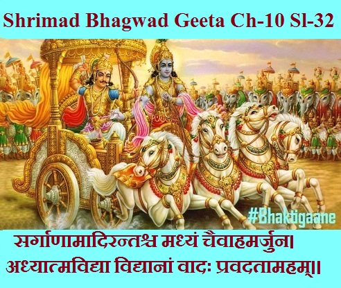 Shrimad Bhagwad Geeta Chapter-10 Sloka-32 Sargaanaamaadirantashch Madhyan Chaivaahamarjun.