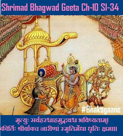 Shrimad Bhagwad Geeta Chapter-10 Sloka-34 Brhatsaam Tatha Saamnaan Gaayatree Chhandasaamaham.