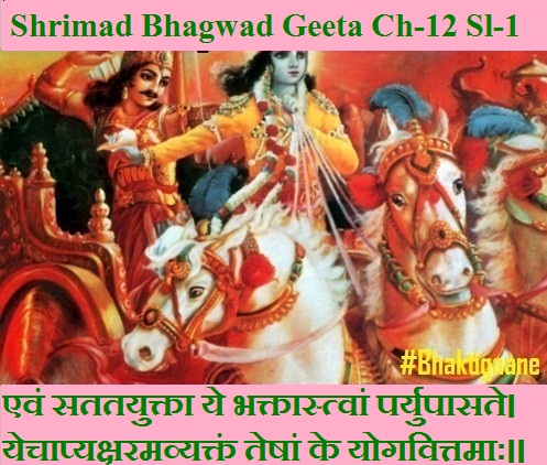 Shrimad Bhagwad Geeta Chapter-12 Sloka-1  Evan Satatayukta Ye Bhaktaastvaan Paryupaasate.
