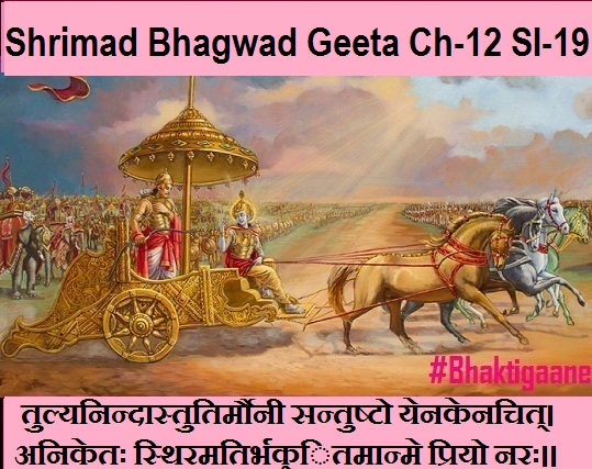 Shrimad Bhagwad Geeta Chapter-12 Sloka-19 Tulyanindaastutirmaunee Santushto Yenakenachit