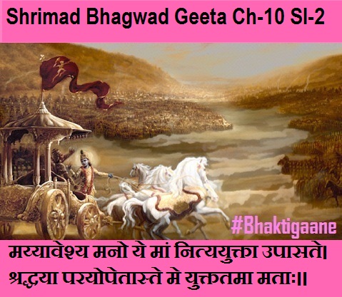 Shrimad Bhagwad Geeta Chapter-12 Sloka-2  Mayyaaveshy M ano Ye Maan Nityayukta Upaasate.
