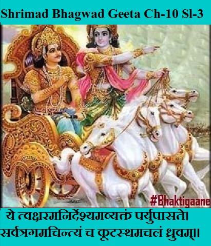 Shrimad Bhagwad Geeta Chapter-12 Sloka-3 Ye Tvaksharamanirdeshyamavyaktan Paryupaasate