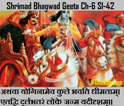 Shrimad Bhagwad Geeta Chapter-6 Sloka-42 Athava Yoginaamev Kule Bhavati Dheemataam.