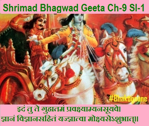 Shrimad Bhagwad Geeta Chapter-9 Sloka -1 Idan Tu Te Guhyataman Pravakshyaamyanasooyave.