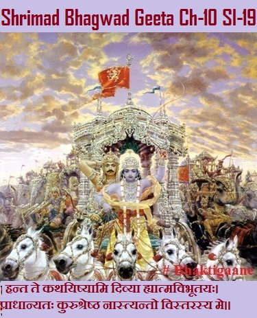 Shrimad Bhagwad Geeta Chapter-10 Sloka- 19 Hant Te Kathayishyaami Divya Hyaatmavibhootayah.