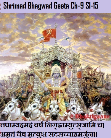 Shrimad Bhagwad Geeta Chapter-9 Sloka-19  Tapaamyahamahan Varshan Nigrhnaamyutsrjaami Ch.