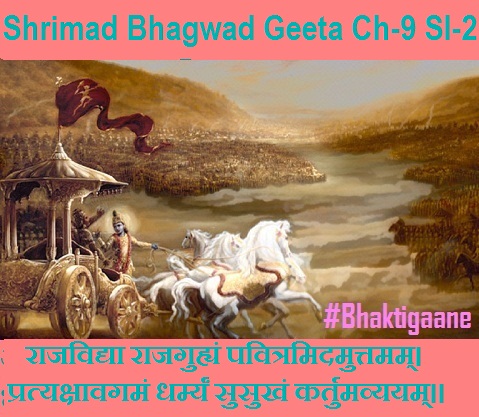 Shrimad Bhagwad Geeta Chapter-9 Sloka-2  Raajavidya Raajaguhyan Pavitramidamuttamam.
