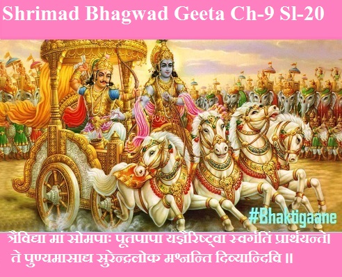 Shrimad Bhagwad Geeta Chapter-9 Sloka-20 Traividya Maan Somapaah Pootapaapa  Yagyairishtva Svargatin praarthayante.