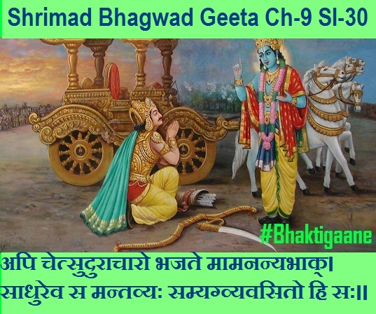Shrimad Bhagwad Geeta Chapter-9 Sloka- 30 Api Chetsuduraachaaro Bhajate Maamananyabhaak