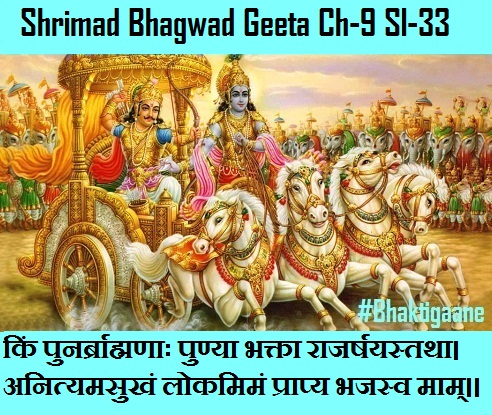 Shrimad Bhagwad Geeta Chapter-9 Sloka- 33 Kin Punarbraahmanaah Punya Bhakta Raajarshayastatha.