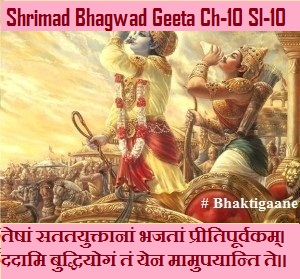 Shrimad Bhagwad Geeta Chapter-10 Sloka- 10 Teshaan Satatayuktaanaan Bhajataan Preetipoorvakam