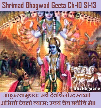 Shrimad Bhagwad Geeta Chapter-10 Sloka- 13 Aahustvaamrshayah Sarve Devarshirnaaradastatha.