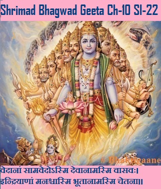 Shrimad Bhagwad Geeta Chapter-10 Sloka-22 Vedaanaan Saamavedosmi Devaanaamasmi Vaasavah