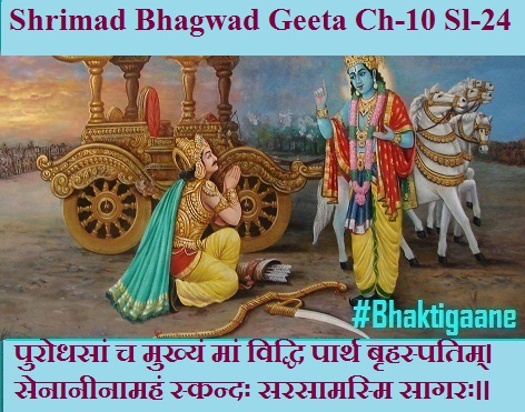 Shrimad Bhagwad Geeta Chapter-10 Sloka-24 Purodhasaan Ch Mukhyan Maan Viddhi Paarth Brhaspatim