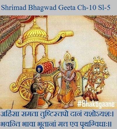 Shrimad Bhagwad Geeta Chapter-10 Sloka-5 Ahinsa Samata Tushtistapo Daanan Yashoyashah.