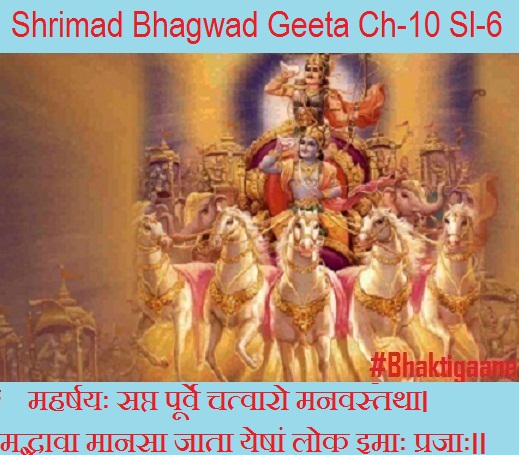 Shrimad Bhagwad Geeta Chapter-10 Sloka- 6 Maharshayah Sapt Poorve Chatvaaro Manavastatha