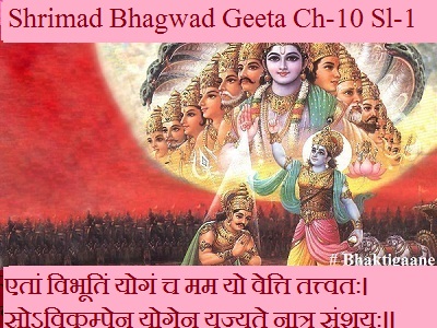 Shrimad Bhagwad Geeta Chapter-10 Sloka- 7 Etaan Vibhootin Yogan Ch Mam Yo Vetti Tattvatah.