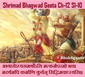 Shrimad Bhagwad Geeta Chapter-12 Sloka -10 Abhyaasepyasamarthosi Matkarmaparamo Bhav.