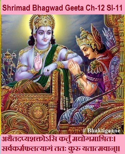 Shrimad Bhagwad Geeta Chapter-12 Sloka -11 Athaitadapyashaktosi Kartun Madyogamaashritah.