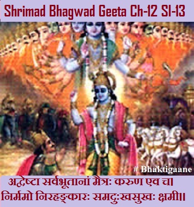 Shrimad Bhgawad Geeta Chapter-12 Sloka-13 Adveshta Sarvabhootaanaan Maitrah Karun Ev Ch.