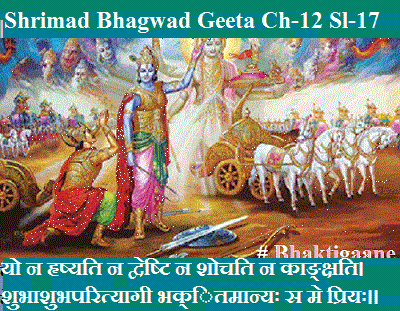 Shrimad Bhgawad Geeta Chapter-12 Sloka-17 Yo Na Hrshyati Na Dveshti Na Shochati Na Kaankshati