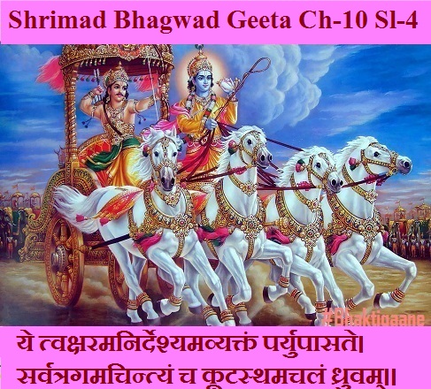 Shrimad Bhagwad Geeta Chapter-12 Sloka-4 Sanniyamyendriyagraaman Sarvatr Samabuddhayah