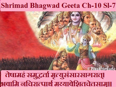 Shrimad Bhagwad Geeta Chapter-12 Sloka-7 Teshaamahan Samuddharta Mrtyusansaarasaagaraat.