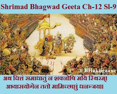 Shrimad Bhagwad Geeta Chapter-12 Sloka-9 Ath Chittan Samaadhaatun Na Shaknoshi Mayi Sthiram.