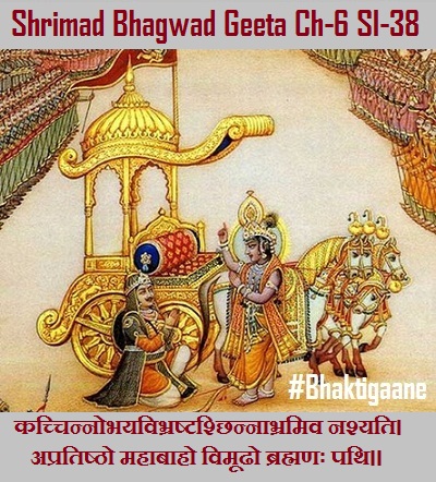 Shrimad Bhagwad Geeta Chapter-6 Sloka-38 Kachchinnobhayavibhrashtashchhinnaabhramiv Nashyati.