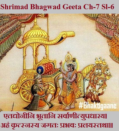 Shrimad Bhagwad Geeta Chapter-7 Sloka-6 Etadyoneeni Bhootaani Sarvaaneetyupadhaaray.