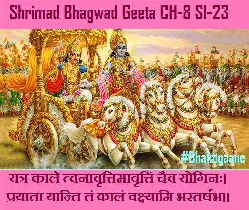 Shrimad Bhagwad Geeta Chapter-8  Sloka-23 Yatr Kaale Tvanaavrttimaavrttin Chaiv Yoginah