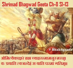 Shrimad Bhagwad Geeta Chapter-8 Sloka – 13 Omityekaaksharan Brahm Vyaaharanmaamanusmaran