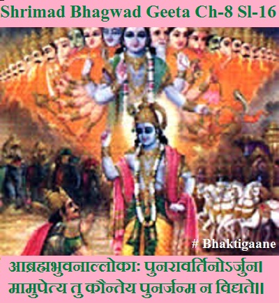 Shrimad Bhagwad Geeta Chapter-8 Sloka-16 Aabrahmabhuvanaallokaah Punaraavartinorjun.
