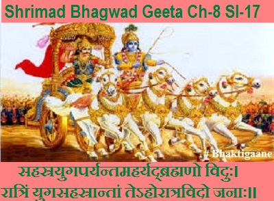 Shrimad Bhagwad Geeta Chapter-8 Sloka-17  Sahasrayugaparyantamaharyadbrahmano Viduh.