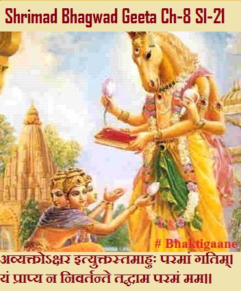 Shrimad Bhagwad Geeta Chapter-8 Sloka -21 Avyaktokshar Ityuktastamaahuh Paramaan Gatim.