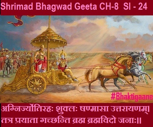 Shrimad Bhagwad Geeta Chapter-8  Sloka-24  Agnirjyotirahah Shuklah Shanmaasa Uttaraayanam.