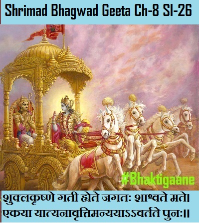 Shrimad Bhagwad Geeta Chapter-8  Sloka-26 Shuklakrshne Gatee Hyete Jagatah Shaashvate Mate.