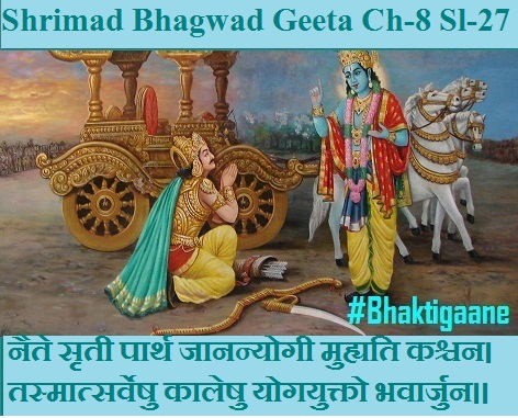 Shrimad Bhagwad Geeta Chapter-8  Sloka-27 naite srtee paarth jaananyogee muhyati kashchan.