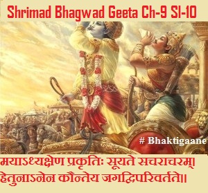 Shrimad BHagwad Geeta Chapter-9 Sloka-10 Mayaadhyakshen Prakrtih Sooyate Sacharaacharam.