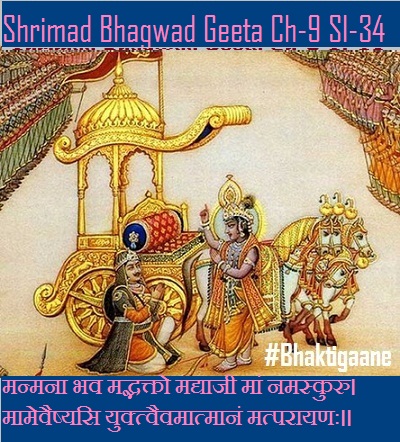 Shrimad Bhagwad Geeta Chapter-9 Sloka- 34 Manmana Bhav Madbhakto Madyaajee Maan Namaskuru.