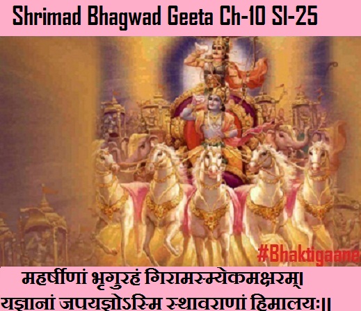 Shrimad Bhagwad Geeta Chapter-10 Sloka-25 Maharsheenaan Bhrgurahan Giraamasmyekamaksharam