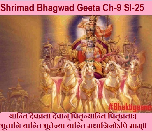Shrimad Bhagwad Geeta Chapter-9 Sloka-25  yaanti devavrata devaan pitrnyaanti pitrvrataah.