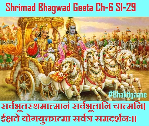 Shrimad Bhagwad Geeta Chapter-6 Sloka-29 Sarvabhootasthamaatmaanan Sarvabhootaani Chaatmani.