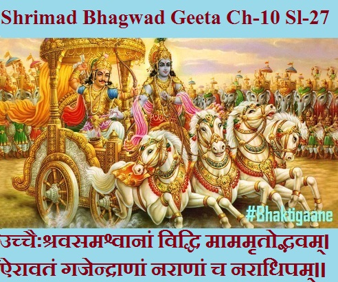 Shrimad Bhagwad Geeta Chapter-10 Sloka-27 Uchchaihshravasamashvaanaan Viddhi Maamamrtodbhavam.