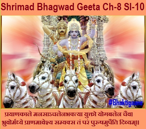 Shrimad Bhagwad Geeta Chapter-8 Sloka-10 Prayaanakaale Manasaachalen Bhaktya Yukto Yogabalen Chaiv.