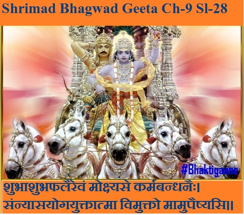 Shrimad Bhagwad Geeta Chapter-9 Sloka-28 Shubhaashubhaphalairevan Mokshyasekarmabandhanaih