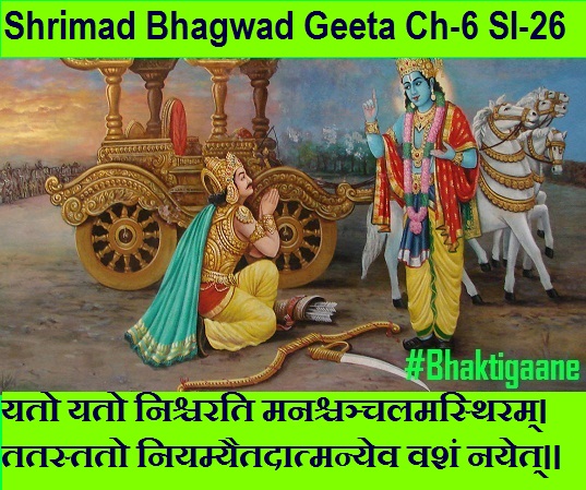Shrimad Bhagwad Geeta Chapter-6 Sloka-26 Yato Yato Nishcharati Manashchanchalamasthiram.