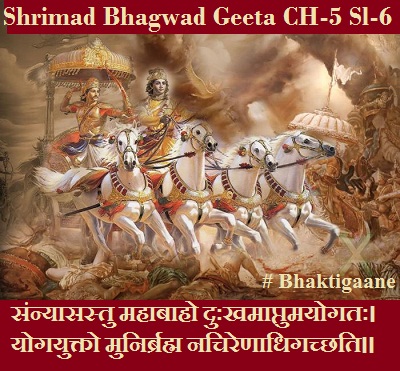 Shrimad Bhagwat Geeta Chapter-5 Sloka-6 Sannyaasastu Mahaabaaho Duhkhamaaptumayogatah
